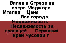 Вилла в Стрезе на озере Маджоре (Италия) › Цена ­ 112 848 000 - Все города Недвижимость » Недвижимость за границей   . Пермский край,Чусовой г.